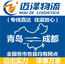 青島到成都物流公司_青島物流到成都_青島至成都物流專線-邁澤