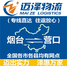 煙臺到營口物流公司_煙臺物流到營口_煙臺至營口物流專線-邁澤
