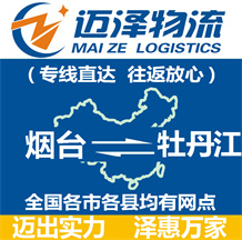 煙臺到牡丹江物流公司_煙臺物流到牡丹江_煙臺至牡丹江物流專線-邁澤