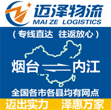 煙臺到內(nèi)江物流公司_煙臺物流到內(nèi)江_煙臺至內(nèi)江物流專線-邁澤