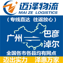 廣州到巴彥淖爾物流公司_廣州物流到巴彥淖爾_廣州至巴彥淖爾物流專(zhuān)線-邁澤