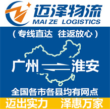 廣州到淮安物流公司_廣州物流到淮安_廣州至淮安物流專(zhuān)線-邁澤