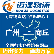廣州到商丘物流公司_廣州物流到商丘_廣州至商丘物流專(zhuān)線(xiàn)-邁澤