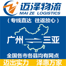 廣州到三亞物流公司_廣州物流到三亞_廣州至三亞物流專(zhuān)線-邁澤