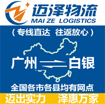 廣州到白銀物流公司_廣州物流到白銀_廣州至白銀物流專(zhuān)線-邁澤