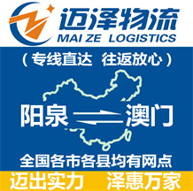 陽(yáng)泉到澳門物流公司_陽(yáng)泉物流到澳門_陽(yáng)泉至澳門物流專線-邁澤