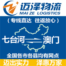 七臺(tái)河到澳門(mén)物流公司_七臺(tái)河物流到澳門(mén)_七臺(tái)河至澳門(mén)物流專(zhuān)線(xiàn)-邁澤