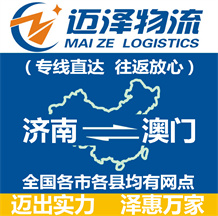 濟南到澳門物流公司_濟南物流到澳門_濟南至澳門物流專線-邁澤