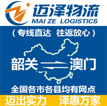 韶關到澳門物流公司_韶關物流到澳門_韶關至澳門物流專線-邁澤