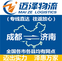 成都到濟(jì)南物流公司_成都物流到濟(jì)南_成都至濟(jì)南物流專(zhuān)線(xiàn)-邁澤