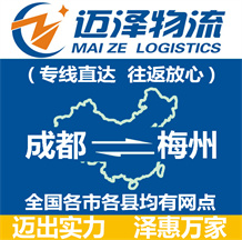 成都到梅州物流公司_成都物流到梅州_成都至梅州物流專(zhuān)線(xiàn)-邁澤