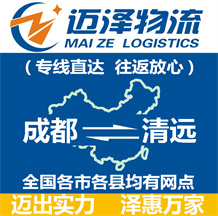成都到清遠(yuǎn)物流公司_成都物流到清遠(yuǎn)_成都至清遠(yuǎn)物流專線-邁澤