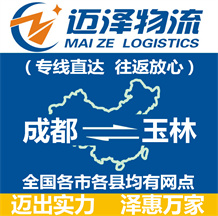 成都到玉林物流公司_成都物流到玉林_成都至玉林物流專(zhuān)線(xiàn)-邁澤