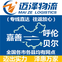 嘉善到呼倫貝爾物流公司_嘉善物流到呼倫貝爾_嘉善至呼倫貝爾物流專(zhuān)線-邁澤
