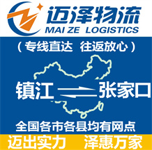 鎮江到張家口物流公司_鎮江物流到張家口_鎮江至張家口物流專線-邁澤