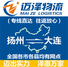 揚(yáng)州到大連物流公司_揚(yáng)州物流到大連_揚(yáng)州至大連物流專線-邁澤