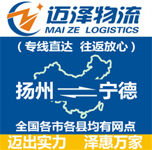 揚州到寧德物流公司_揚州物流到寧德_揚州至寧德物流專線-邁澤