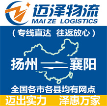 揚州到襄陽物流公司_揚州物流到襄陽_揚州至襄陽物流專線-邁澤