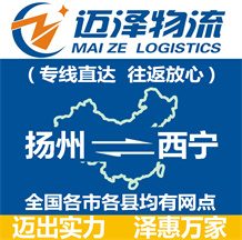 揚(yáng)州到西寧物流公司_揚(yáng)州物流到西寧_揚(yáng)州至西寧物流專線-邁澤