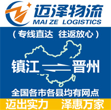 鎮江到晉州物流公司_鎮江物流到晉州_鎮江至晉州物流專線-邁澤