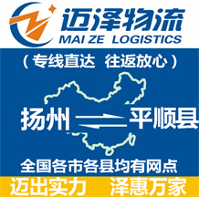 揚州到平順縣物流公司_揚州物流到平順縣_揚州至平順縣物流專線-邁澤