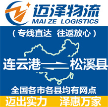 連云港到松溪縣物流公司_連云港物流到松溪縣_連云港至松溪縣物流專(zhuān)線-邁澤