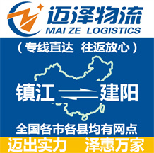 鎮江到建陽物流公司_鎮江物流到建陽_鎮江至建陽物流專線-邁澤