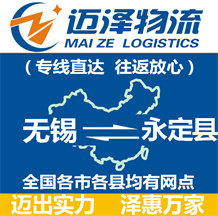 無錫到永定縣物流公司_無錫物流到永定縣_無錫至永定縣物流專線-邁澤