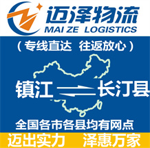 鎮江到長汀縣物流公司_鎮江物流到長汀縣_鎮江至長汀縣物流專線-邁澤