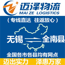 無(wú)錫到全南縣物流公司_無(wú)錫物流到全南縣_無(wú)錫至全南縣物流專線-邁澤