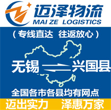 無錫到興國縣物流公司_無錫物流到興國縣_無錫至興國縣物流專線-邁澤