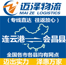 連云港到會昌縣物流公司_連云港物流到會昌縣_連云港至?xí)h物流專線-邁澤