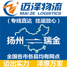 揚(yáng)州到瑞金物流公司_揚(yáng)州物流到瑞金_揚(yáng)州至瑞金物流專(zhuān)線-邁澤