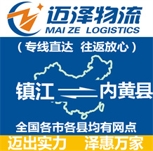 鎮江到內黃縣物流公司_鎮江物流到內黃縣_鎮江至內黃縣物流專線-邁澤
