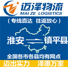 淮安到鎮(zhèn)平縣物流公司_淮安物流到鎮(zhèn)平縣_淮安至鎮(zhèn)平縣物流專線-邁澤