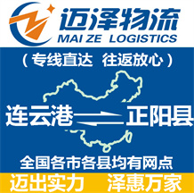 連云港到正陽(yáng)縣物流公司_連云港物流到正陽(yáng)縣_連云港至正陽(yáng)縣物流專(zhuān)線-邁澤