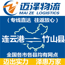 連云港到竹山縣物流公司_連云港物流到竹山縣_連云港至竹山縣物流專(zhuān)線-邁澤