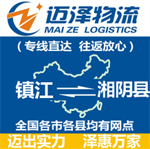 鎮江到湘陰縣物流公司_鎮江物流到湘陰縣_鎮江至湘陰縣物流專線-邁澤