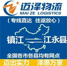 鎮江到江永縣物流公司_鎮江物流到江永縣_鎮江至江永縣物流專線-邁澤