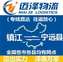 鎮江到寧遠縣物流公司_鎮江物流到寧遠縣_鎮江至寧遠縣物流專線-邁澤