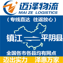 鎮江到平陰縣物流公司_鎮江物流到平陰縣_鎮江至平陰縣物流專線-邁澤