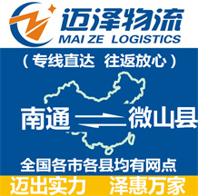 南通到微山縣物流公司_南通物流到微山縣_南通至微山縣物流專線-邁澤