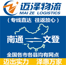 南通到文登物流公司_南通物流到文登_南通至文登物流專線-邁澤