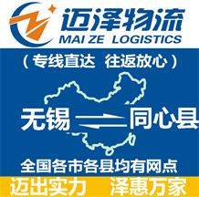 無錫到同心縣物流公司_無錫物流到同心縣_無錫至同心縣物流專線-邁澤