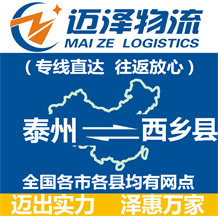 泰州到西鄉縣物流公司_泰州物流到西鄉縣_泰州至西鄉縣物流專線-邁澤