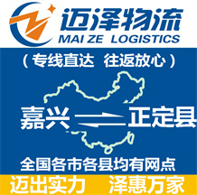 嘉興到正定縣物流公司_嘉興物流到正定縣_嘉興至正定縣物流專線-邁澤