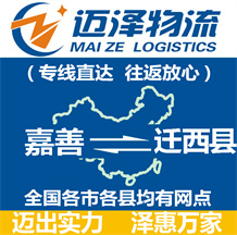 嘉善到遷西縣物流公司_嘉善物流到遷西縣_嘉善至遷西縣物流專(zhuān)線(xiàn)-邁澤