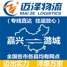 嘉興到潞城物流公司_嘉興物流到潞城_嘉興至潞城物流專(zhuān)線-邁澤