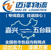 嘉興到五臺縣物流公司_嘉興物流到五臺縣_嘉興至五臺縣物流專線-邁澤