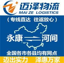 永康到河間物流公司_永康物流到河間_永康至河間物流專(zhuān)線(xiàn)-邁澤